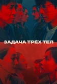 Задача трёх тел (2023)