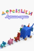 Деревяшки. Лучшие серии (2022)