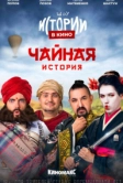 Истории в кино: Чайная история (2022)