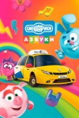 Азбука безопасности со Смешариками (2020)