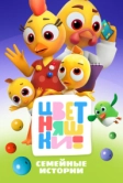 Цветняшки (2021)
