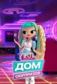 L.O.L. Дом сюрпризов (2021)