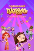 Музыкальный патруль. Сказочные песни (2021)