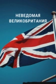 Неведомая Великобритания (2021)
