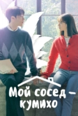 Мой сосед - кумихо (2021)