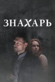 Знахарь 2 (2021)