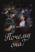 Почему она? (2022)
