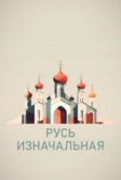 Русь изначальная (2022)