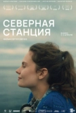 Северная станция (2025)