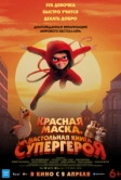 Красная маска. Настольная книга супергероя (2025)