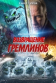 Возвращение гремлинов (2025)