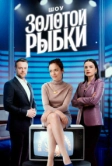 Шоу Золотой рыбки (2026)