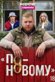 По-новому (2026)