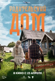 Родительский дом (2025)